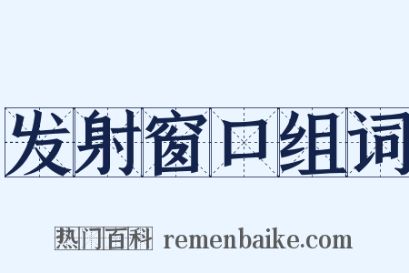 发射窗口组词是什么意思的图片